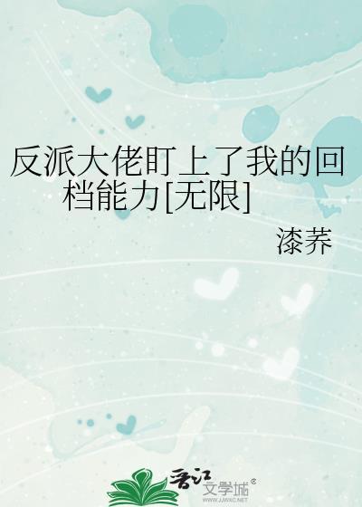 反派大佬总是对我垂涎三尺
