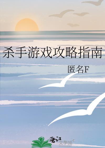 杀手游戏说明