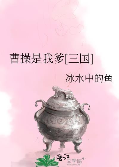 我爹是曹操