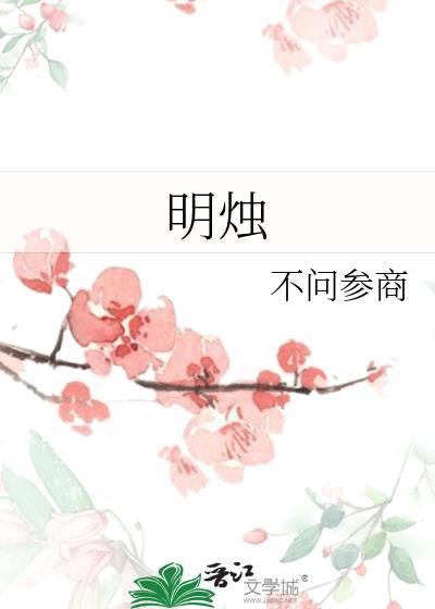 明烛天南的烛词类活用