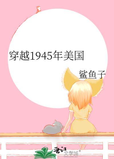 搞笑电影穿越到1945年