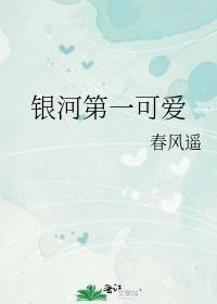 银河第一的秘密是什么歌