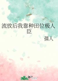流放的种田文