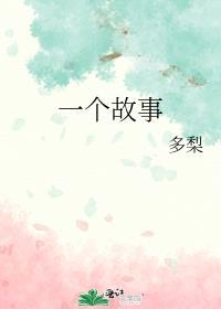 一个故事50字