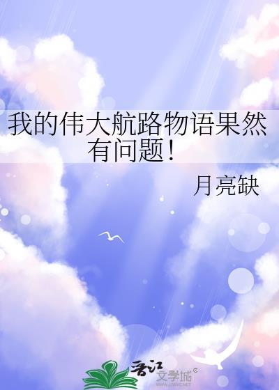 我的伟大航路物语果然有问题月