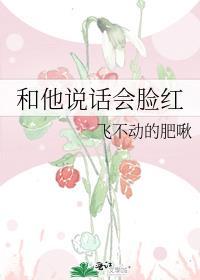 跟人说话脸红