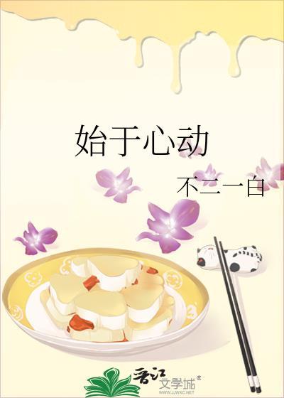 始于心动后半句