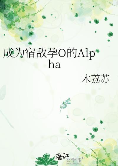 变成宿敌的omega
