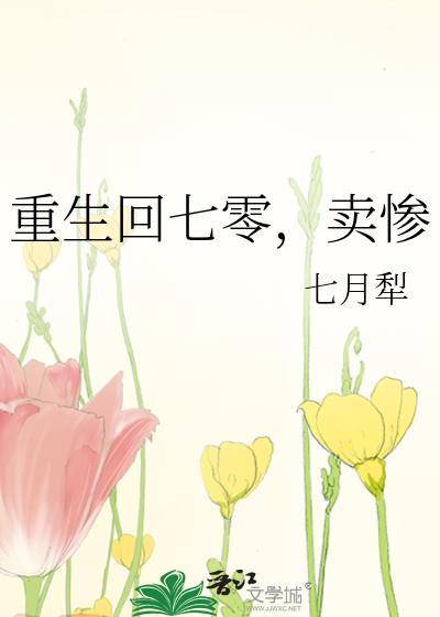 卖惨七月犁晋江