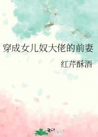 穿成女儿奴大佬前妻结局