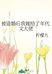 被退婚后我嫁给了年代文大佬番外txt