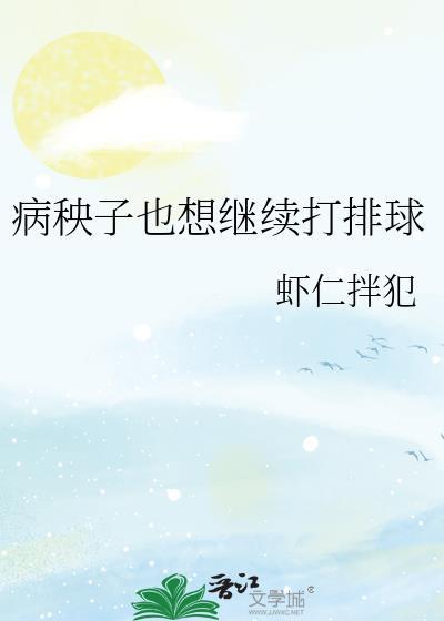 病秧子也想继续打排球网页