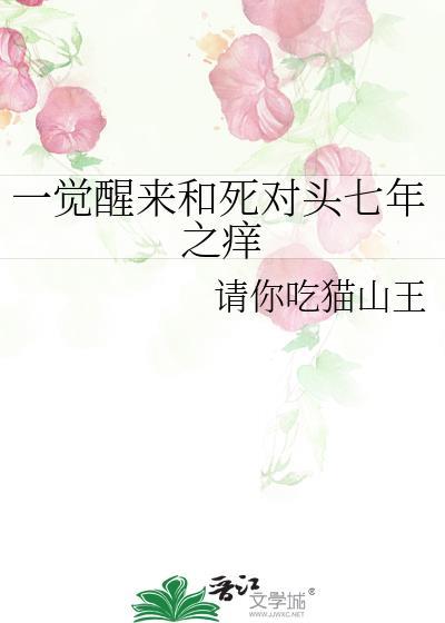 一觉醒来和死对头七年之痒了