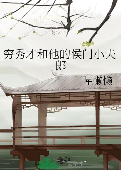 穿成首辅的炮灰前妻裴止渊免费阅读