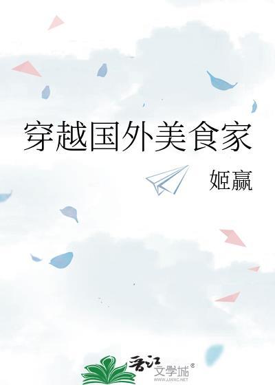 穿越国外美食家的