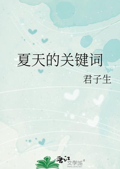 夏天关键词 英文