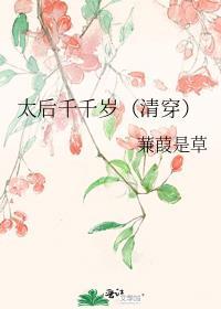 太后为什么是千岁