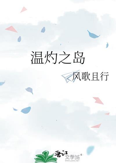 温灼之岛番外