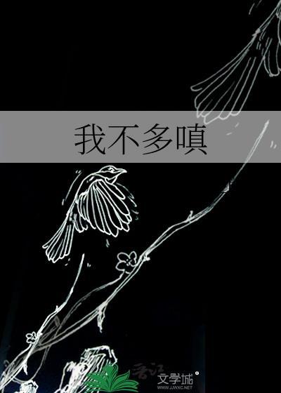 我不多嗔晋江