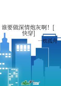 谁要做深情炮灰啊![快穿