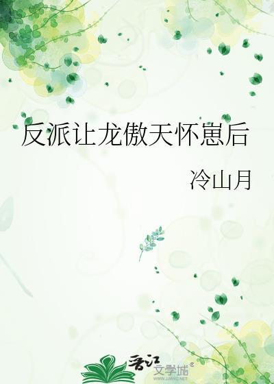 反派让龙傲天怀崽后书单