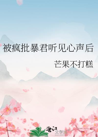 被暴君看上以后