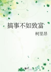 搞事不如致富综