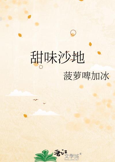 甜味沙地 菠萝啤加冰