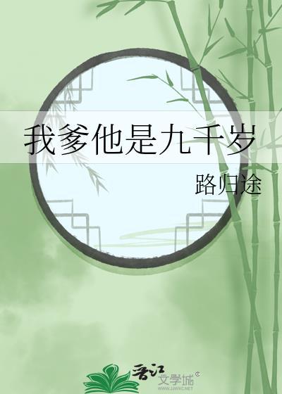 我爹他是九千岁番外TXT百度