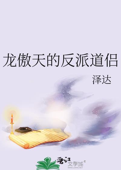龙傲天的反派道侣攻受