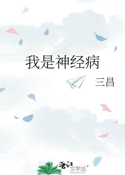 我是神经病下一句是什么