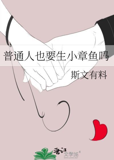 普通人也要生小章鱼吗图片