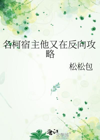 名柯宿主他又在反向攻略模拟养崽崽日常(六)免费阅读