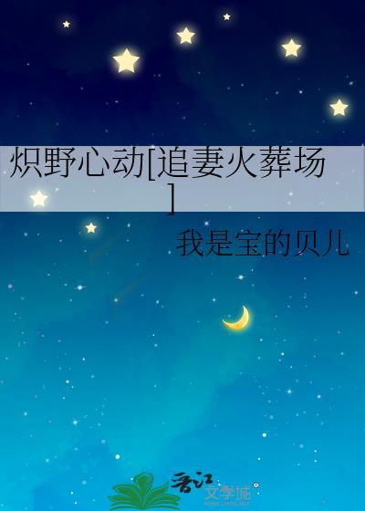 炽野全文免费阅读