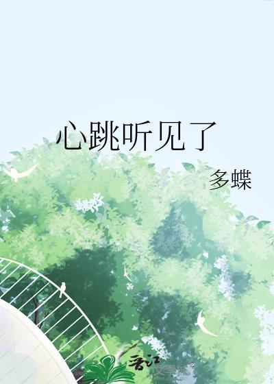 听见心跳的声音歌词