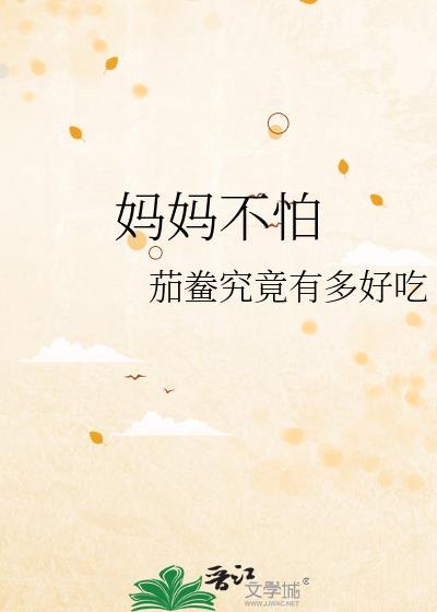 妈妈不怕粗大