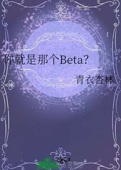 你就是那个BETA142