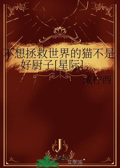 我不想拯救世界了