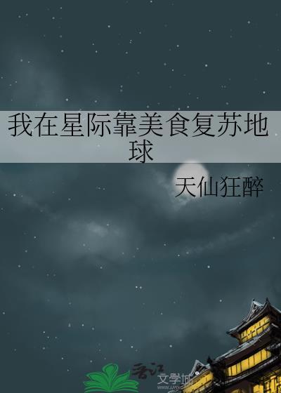 我在星际靠美食复苏地球TXT