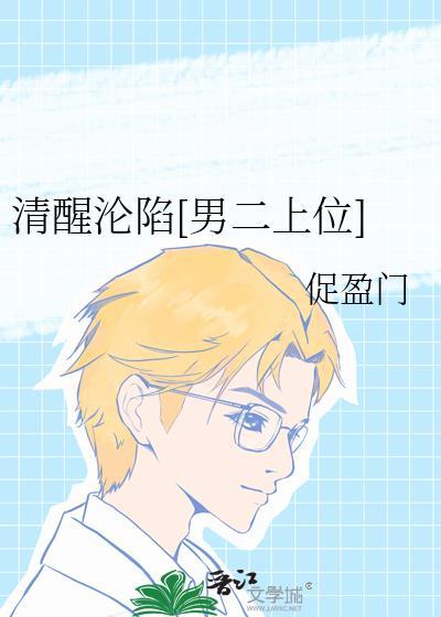 清醒醉全文完整版