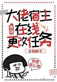 大佬宿主在线改任务txt