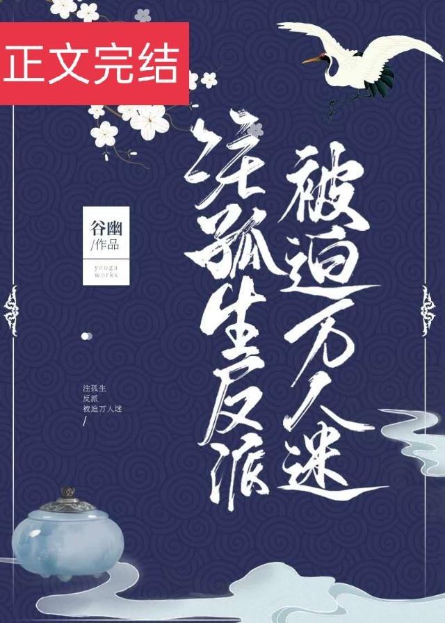 注孤生反派被迫万人迷全文免费阅读