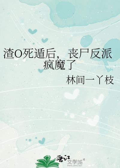 丧尸反派疯魔了_