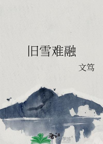 旧雪难融番外免费阅读