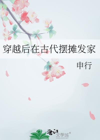 穿越到古代挣钱