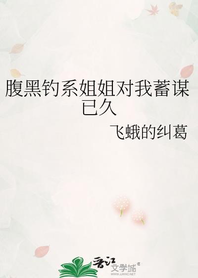 腹黑 姐弟