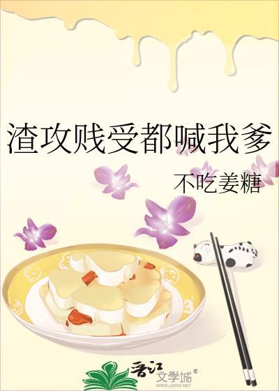 渣攻贱受文 你还爱我吗