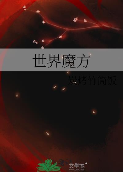 世界魔方wca