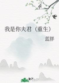 你是我的夫君大人cg图