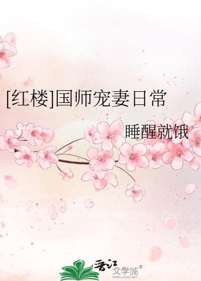 红楼清穿之国师贾